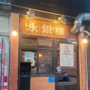 진짜장짬뽕 - 성남시 분당구 백현로101번길 12 | 일산 중식 맛집 영은루 오징어진짬뽕 유니갓짜장 케첩탕수육 솔직후기