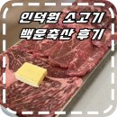우리축산 | [인덕원 맛집] 안양 소고기 회식 백운축산 다녀온후기