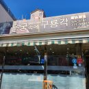 장유 무계 중국집) 쟁반짜장 맛집 용궁속에 구룡각 왕★추천 배달 가능