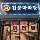 진룽마라탕 | [안산 선부동/선부역 중식당 찐맛집] <진룽마라탕> 꿔바로우까지 너무 맛있어서 플렉스 해버렸다