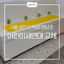 서울양남초등학교 | 서울 광진구 뚝썸 양남초 디바스 어린이세면대 교체 시공