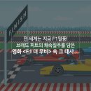 에이다스 자동차의 모든것[Car&Man] 경기하남점 | 전 세계는 지금 F1열풍! 브래드 피트의 쾌속질주를 담은 영화 &lt;F1 더 무비&gt; 속 그 대사🚗