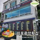 미성축산 | 매미성 근처 찐맛집! 더위 싹 날리는 시원한 황제물회, 외포중앙횟집 방문기!