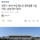 인천시, 18세 여성 청소년 생리용품 구입 지원…보편 복지 확대 이미지