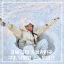 낙동강체육공원 제3주차장 | 겨울 경북 눈썰매 아이와 가볼만한곳 구미 낙동강 야외 스노우파크