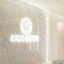 프리샤산부인과의원 이미지