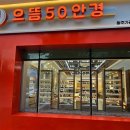 으뜸50안경(청주가경점) 이미지