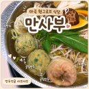 부어김밥 | 마곡 원그로브 식당 만사부 원그로브 후기 메뉴 주차 만두전골