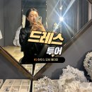 에이미하우스 | 하우스 오브 에이미 드레스 투어 후기 / 당일 계약 혜택 공유