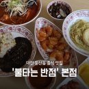 반점 | 대전 서구 둔산동 맛집 '불타는 반점' 본점 후기ㅣ중식 맛집, 대전단체룸, 대전단체회식