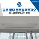 강남센트럴 종합유통 | 김포 풍무 센트럴 푸르지오 시스템에어컨 3대 설치