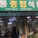 현풍종합식품