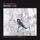 음반 소개 - 유은선 국악창작곡집 Vol.11 ＜독주곡집 그리움＞ 이미지