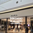 컬럼비아롯데타임빌라스 | 2026 자라(ZARA) 6월 세일 시작! 수원 롯데 타임빌라스 방문 후기 (+자라 키즈 득템)