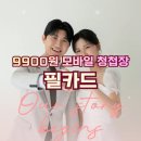 [가성비 웨딩 4탄] 9900원 모바일 청첩장 제작 업체 추천, 필카드 감성 모청 만들기 필쏘굿~ 내돈내산후기