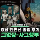 강남사람들 | 강남 방탈출] 방탈출 추천 - 강남 단편선 졸업 후기 : 그림자 없는 상자 / 사람들은 그것을 행복...