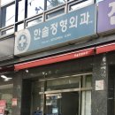 한솔정형외과 이미지