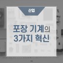 포장 기계의 3가지 혁신 https://bit.ly/37CS5Wl 이미지