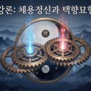 소토쉼터 | 적천수 체용과 정신(體用精神)[마산 창원철학관]