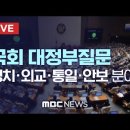 국회 본회의 대정부질문..정치·외교·통일·안보 분야 - [LIVE] MBC 중계방송 2022년 07월 25일 이미지