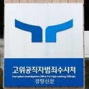 공수처, 수사부 3→4개 확충…공소부 폐지 이미지