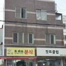 또와요분식 - 제주시 월대4길 1 | 또와요분식