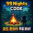 FOREST99 | 로블록스 99일(99 Nights in the Forest) 2026 최신 코드와 적용방법 정리!