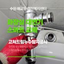 매교동행정복지센터 | 수원 매교동 행정복지센터 대변기 세척밸브 스퍼트 누수, 물 내릴 때마다 새던 원인 부분교체로 완전 차단