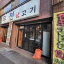 우전생고기