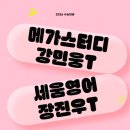 세움클린 | 내 약점 완벽 해결![송파잠실지구 수능영어학원 추천] 물리 강민웅T vs 세움영어 장진우T 비교분석