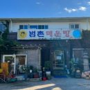 범촌매운탕식당 이미지