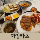 당진1동행정복지센터 | 대전 연축동 수제 돈까스 맛집 까망카츠｜경영식 옛날 돈까스, 치즈카츠, 가라아게 후기