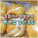 조례홈플러스 | 홈플러스 빵 몽블랑제 반값 세일 꿀팁