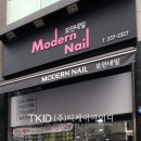 모던네일 - 시흥시 | 모던네일