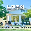 고양 노만주의 솔직후기