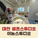 큰놈 | [대전셀프스튜디오] 대전 백일촬영, 돌촬영이 가능한 이놈스튜디오 방문후기!