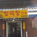 숙이네청국장 이미지