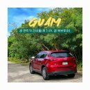 국제카세차장 | 괌 렌트카 대여시 준비물 면허증 비용 후기 (ft. 괌 스투시,북부투어)