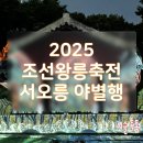 왕릉전시관 야외화장실 | 2025 조선왕릉축전 서오릉 야별행 2회차 8시 관람 후기
