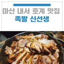 엄나무보쌈 | 마산 내서 호계 맛집 족발신선생: 화덕족발 보쌈 맛있는 호계술집 내서족발맛집