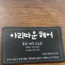 아리따운헤어 이미지