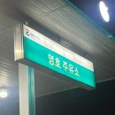 영호주유소 네이버블로그