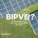 가시 태양광발전사업 | BIPV란 무엇일까? 건물 창문이 발전소가 되는 BCN 신소재 창호형 태양광 완벽 가이드
