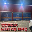 영랑레드24세차장 이미지