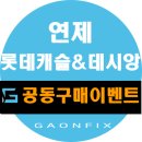 (주)가온에프앤에스 나노팀점 | 연제롯데캐슬&데시앙 입주 필수품목 가온픽스에서 시공하세요~^^