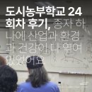성이농수산 | 도시농부학교 24회차 후기, 종자 하나에 산업과 환경과 건강이 다 엮여있었어요