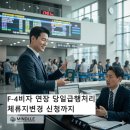 유명 행정사사무소 | [여수출입국 F-4 비자 연장] 예약 없이 하루 만에 끝내는 급행 처리 리얼 후기