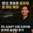 수골프 | 양산 골프샵 코브라 DS-ADAPT 신형 드라이버 비거리 늘어난 후기