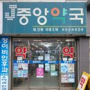 가까운 중앙 약국 이미지