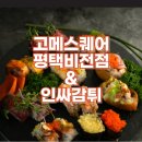 인싸 | 🍽️ 평택 고메스퀘어 방문 후기 &amp; 인싸감튀